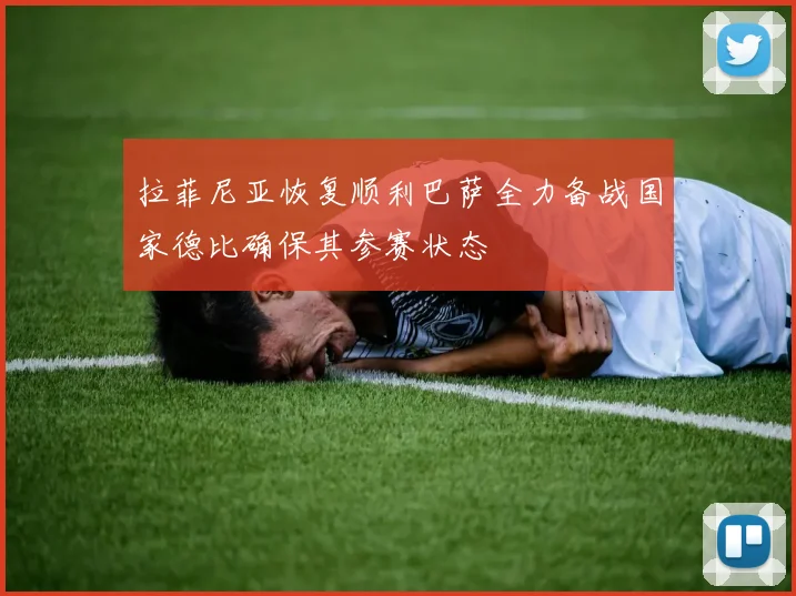 拉菲尼亚恢复顺利巴萨全力备战国家德比确保其参赛状态