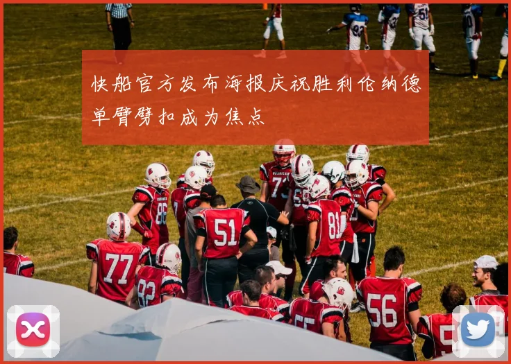 快船官方发布海报庆祝胜利伦纳德单臂劈扣成为焦点