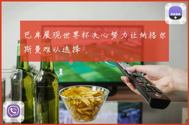 巴库展现世界杯决心努力让纳格尔斯曼难以选择