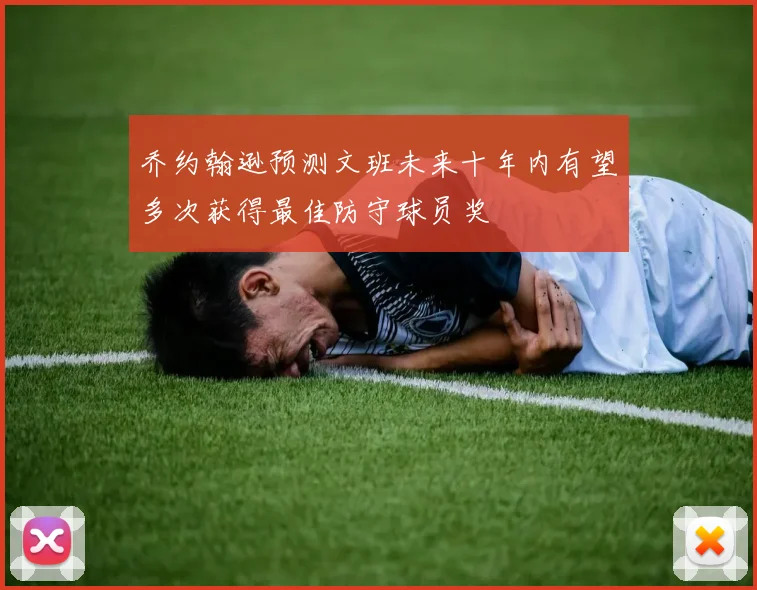 乔约翰逊预测文班未来十年内有望多次获得最佳防守球员奖