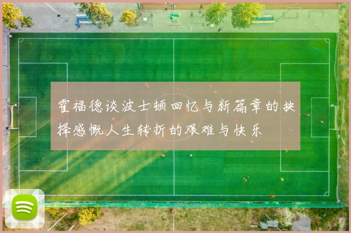 霍福德谈波士顿回忆与新篇章的抉择感慨人生转折的艰难与快乐