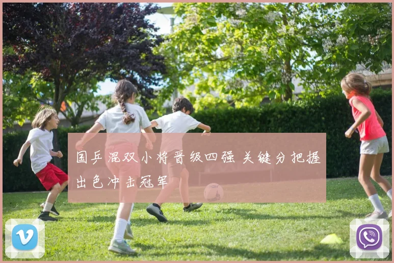 国乒混双小将晋级四强 关键分把握出色冲击冠军
