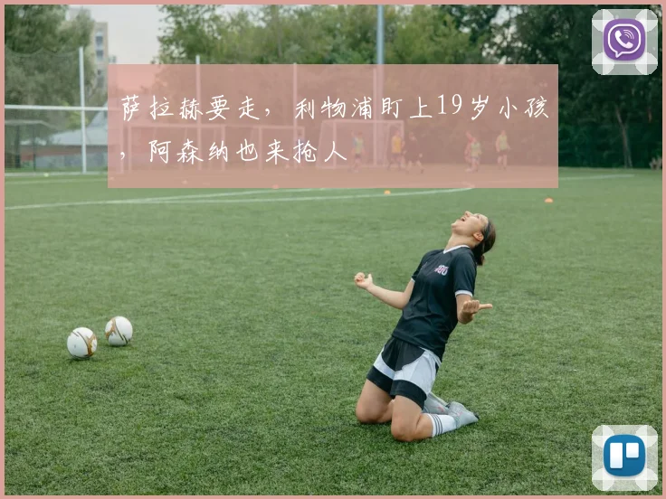 萨拉赫要走，利物浦盯上19岁小孩，阿森纳也来抢人