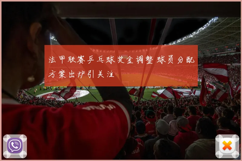 法甲联赛乒乓球奖金调整 球员分配方案出炉引关注