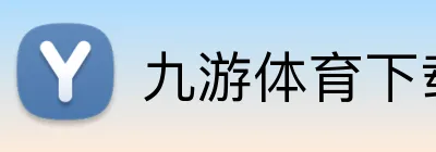 九游体育下载官网 Logo